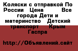 Коляски с отправкой По России › Цена ­ 500 - Все города Дети и материнство » Детский транспорт   . Крым,Гаспра